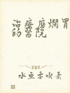 治疗糜烂胃炎好的医院封面