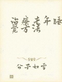 治疗老年睡不着觉方法