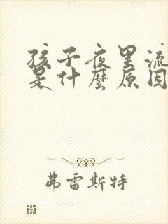 孩子夜里流鼻血是什么原因引起的