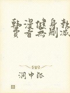 韩漫健身教练免费看无删减