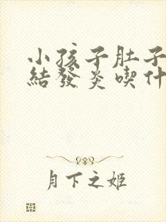 小孩子肚子淋巴结发炎吃什么药