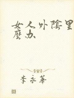 女人外阴里痒怎么办