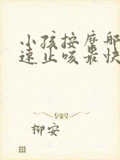 小孩按摩哪里快速止咳最快