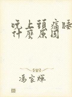 晚上头痛睡不着什么原因