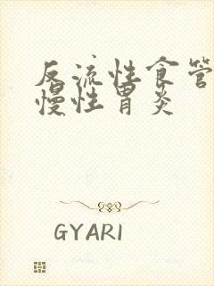 反流性食管炎和慢性胃炎