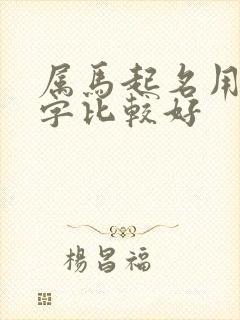 属马起名用什么字比较好封面