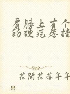 肩膀上有个凸起的硬疙瘩挂什么科