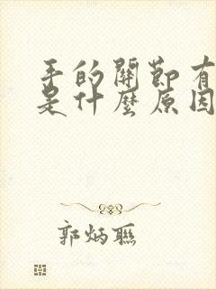 手的关节有点痛是什么原因啊