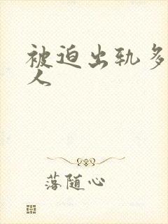 被迫出轨多汁美人