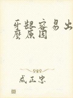 牙龈容易出血什么原因