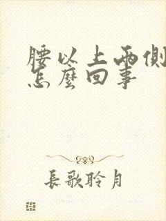 腰以上两侧疼是怎么回事