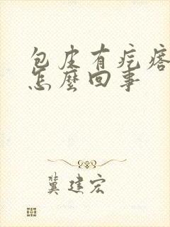 包皮有疙瘩痒痒怎么回事