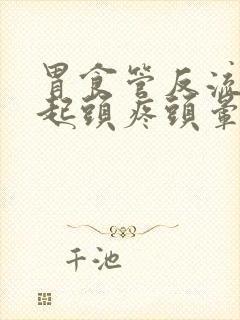 胃食管反流会引起头疼头晕吗