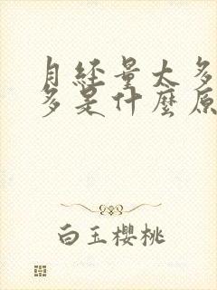 月经量太多血块多是什么原因引起的