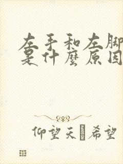 左手和左脚发麻是什么原因引起的