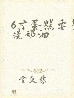 6寸蛋糕要多少淡奶油