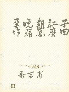 孕晚期肚子隐隐作痛怎么回事封面