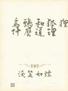 乌鸦和狐狸讲了什么道理