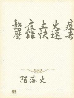 熬夜上火痘痘怎么能快速去掉