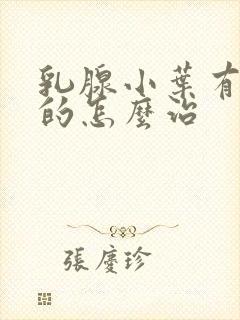 乳腺小叶有增生的怎么治封面