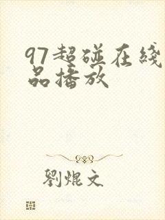 97超碰在线精品播放