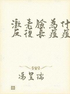 激素脸为什么会反复长痘痘