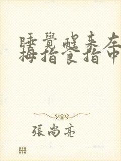 睡觉醒来左手大拇指食指中指发麻