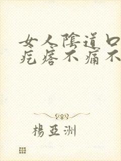 女人阴道口有小疙瘩不痛不痒