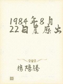 1984年8月22日农历出生的女生命运封面