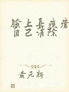 脸上长痤疮可以自己消除