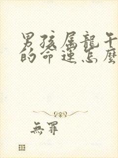 男孩属龙午时生的命运怎么样