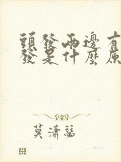 头发两边有白头发是什么原因引起的