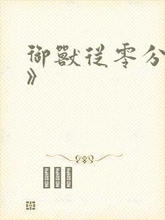 御兽从零分开始》