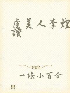 虞美人李煜怎么读封面