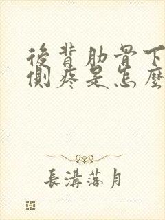 后背肋骨下面右侧疼是怎么回事