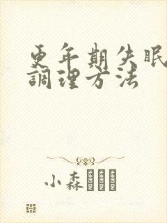 更年期失眠中医调理方法