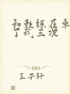 和教练在车里干了我三次封面