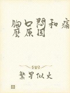 胸口闷和痛是什么原因封面