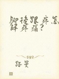 脚后跟疼怎么缓解疼痛?