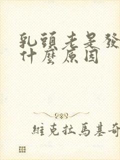 乳头老是发痒是什么原因