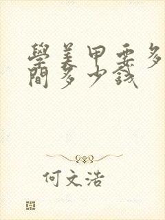 学美甲要多长时间多少钱