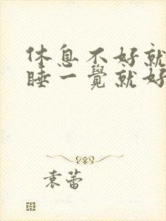 休息不好就头疼睡一觉就好了