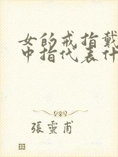 女的戒指戴左手中指代表什么