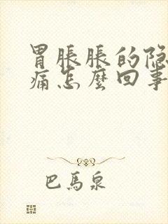 胃胀胀的隐隐作痛怎么回事