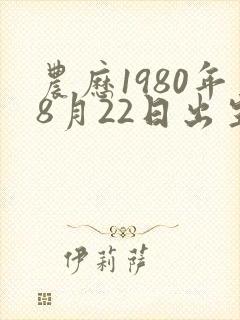 农历1980年8月22日出生的女性命运