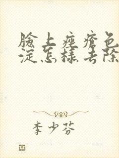 脸上痤疮色素沉淀怎样去除