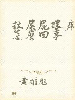 拉屎屁眼疼有血怎么回事