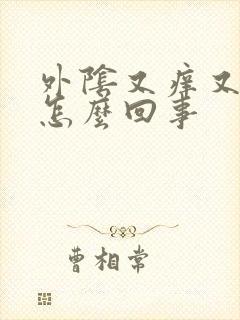 外阴又痒又湿是怎么回事