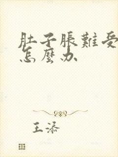 肚子胀难受想吐怎么办