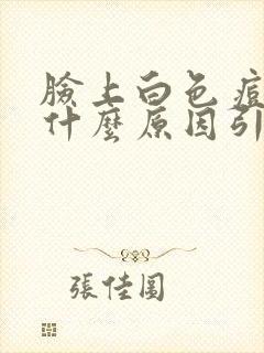 脸上白色痘痘是什么原因引起的